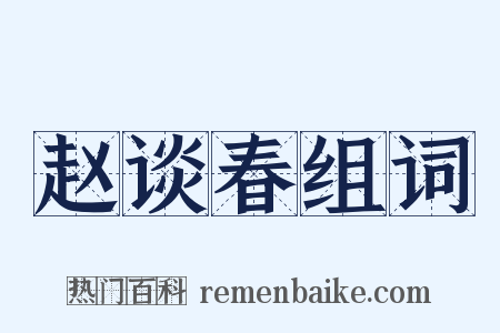 赵谈春组词是什么意思的图片